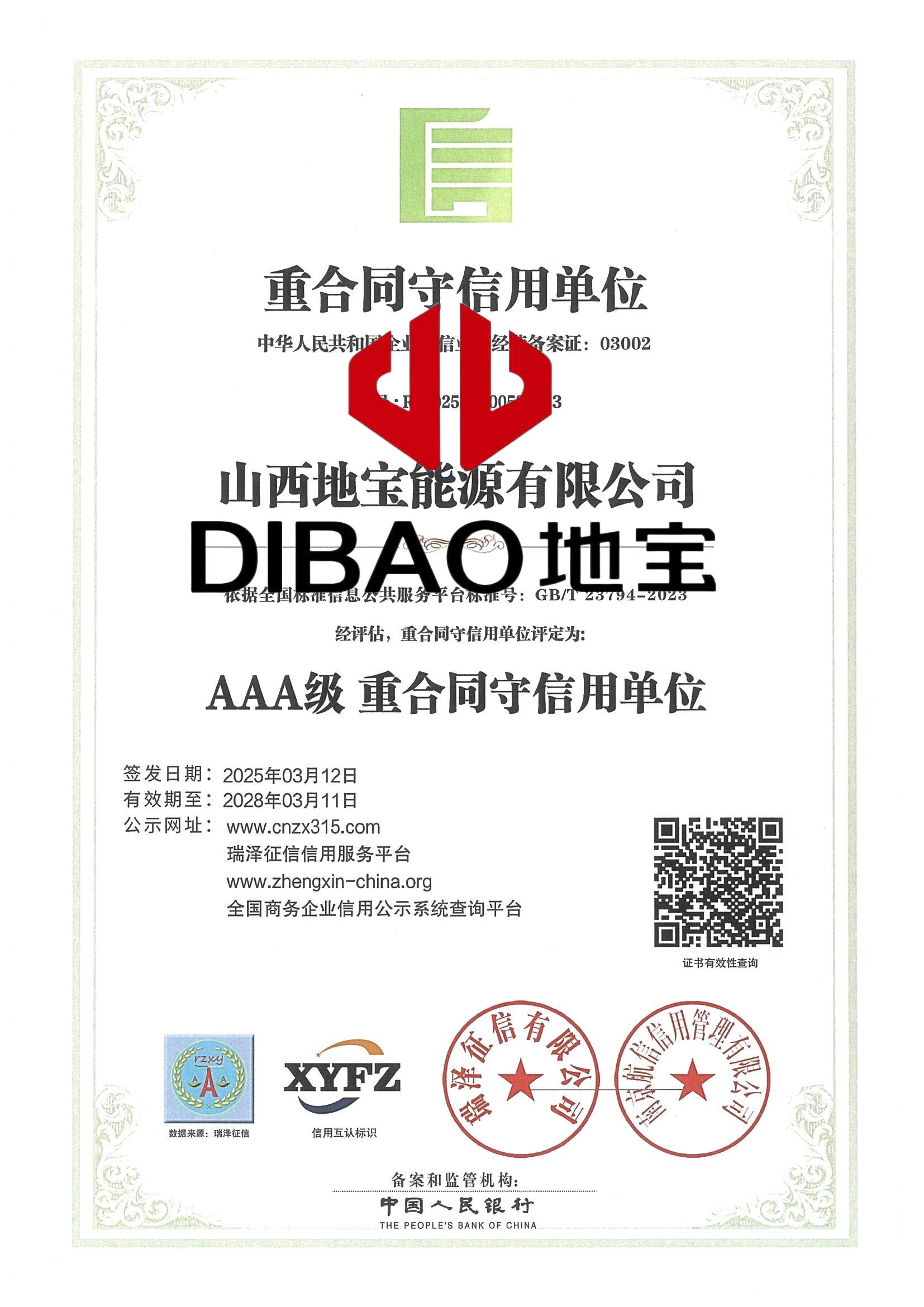 AAA級重合同守信用單位